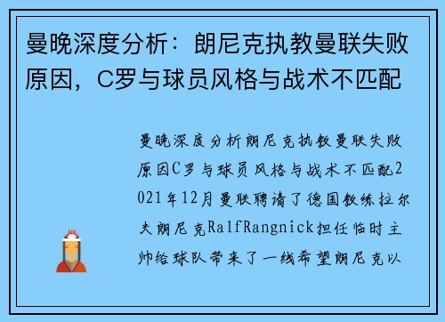 曼晚深度分析：朗尼克执教曼联失败原因，C罗与球员风格与战术不匹配