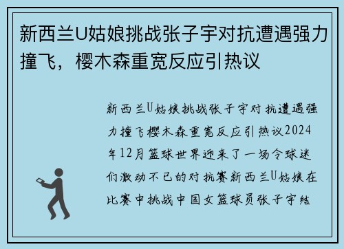 新西兰U姑娘挑战张子宇对抗遭遇强力撞飞，樱木森重宽反应引热议