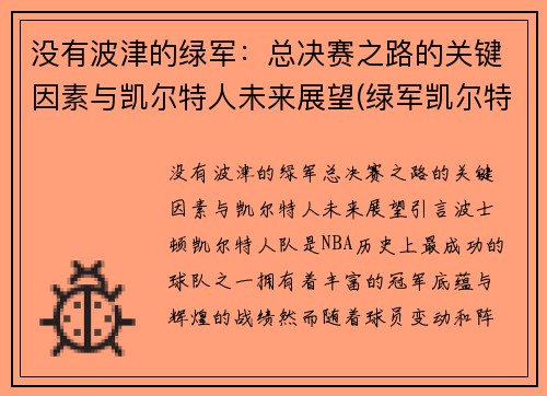 没有波津的绿军：总决赛之路的关键因素与凯尔特人未来展望(绿军凯尔特人球员)