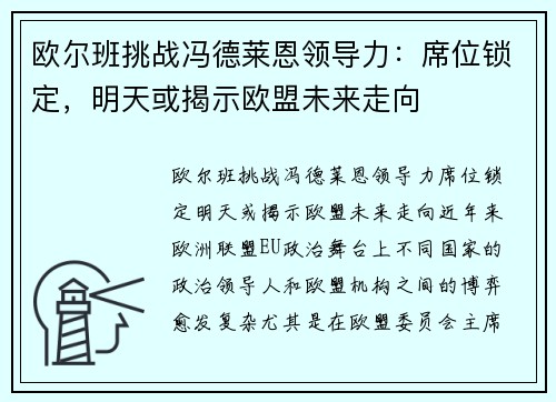 欧尔班挑战冯德莱恩领导力：席位锁定，明天或揭示欧盟未来走向