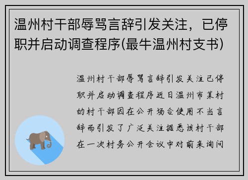 温州村干部辱骂言辞引发关注，已停职并启动调查程序(最牛温州村支书)