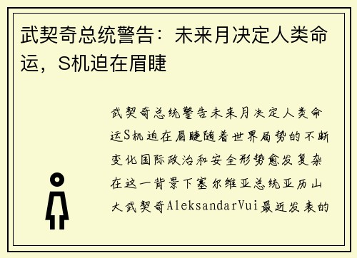 武契奇总统警告：未来月决定人类命运，S机迫在眉睫