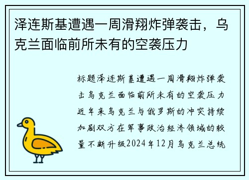泽连斯基遭遇一周滑翔炸弹袭击，乌克兰面临前所未有的空袭压力