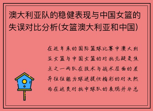 澳大利亚队的稳健表现与中国女篮的失误对比分析(女篮澳大利亚和中国)