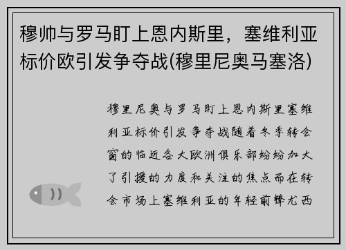 穆帅与罗马盯上恩内斯里，塞维利亚标价欧引发争夺战(穆里尼奥马塞洛)