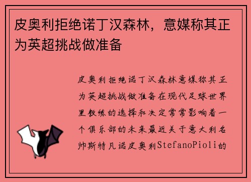 皮奥利拒绝诺丁汉森林，意媒称其正为英超挑战做准备