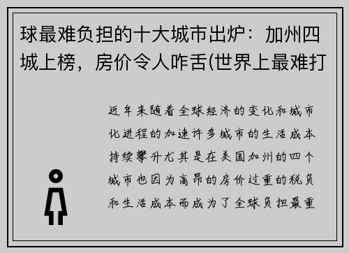 球最难负担的十大城市出炉：加州四城上榜，房价令人咋舌(世界上最难打的球)