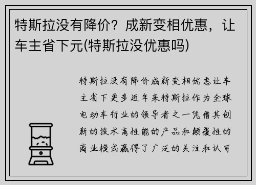 特斯拉没有降价？成新变相优惠，让车主省下元(特斯拉没优惠吗)