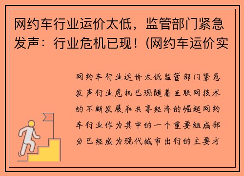 网约车行业运价太低，监管部门紧急发声：行业危机已现！(网约车运价实行什么定价)