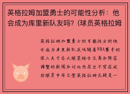 英格拉姆加盟勇士的可能性分析：他会成为库里新队友吗？(球员英格拉姆)