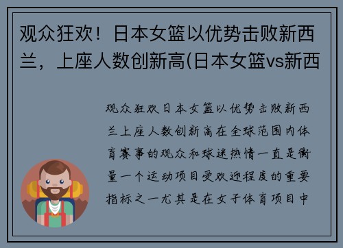 观众狂欢！日本女篮以优势击败新西兰，上座人数创新高(日本女篮vs新西兰女篮)