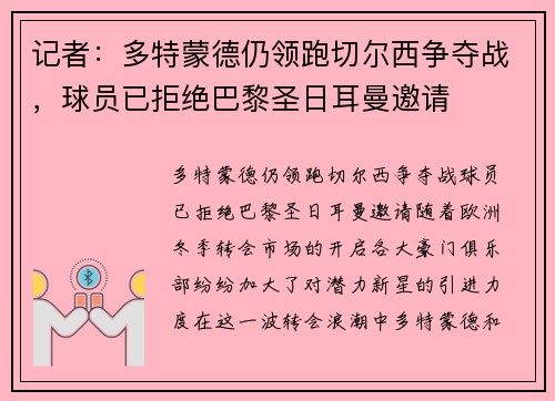 记者：多特蒙德仍领跑切尔西争夺战，球员已拒绝巴黎圣日耳曼邀请