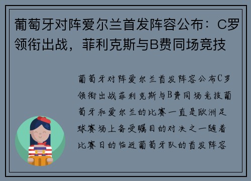 葡萄牙对阵爱尔兰首发阵容公布：C罗领衔出战，菲利克斯与B费同场竞技