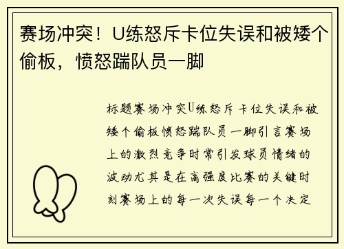 赛场冲突！U练怒斥卡位失误和被矮个偷板，愤怒踹队员一脚