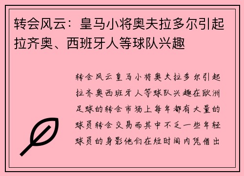 转会风云：皇马小将奥夫拉多尔引起拉齐奥、西班牙人等球队兴趣