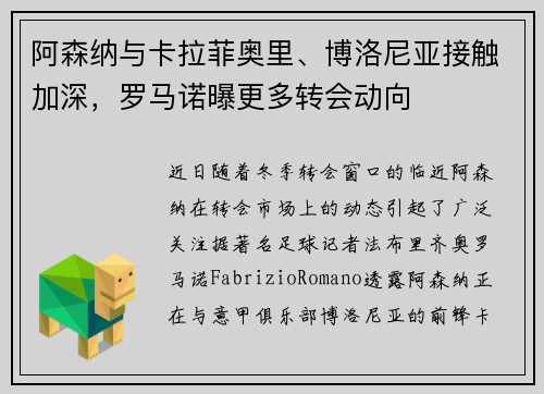 阿森纳与卡拉菲奥里、博洛尼亚接触加深，罗马诺曝更多转会动向