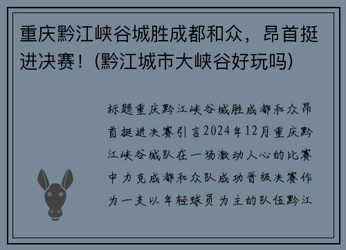 重庆黔江峡谷城胜成都和众，昂首挺进决赛！(黔江城市大峡谷好玩吗)