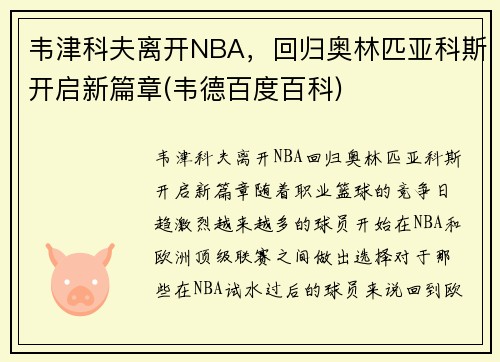 韦津科夫离开NBA，回归奥林匹亚科斯开启新篇章(韦德百度百科)