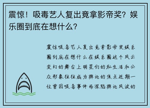 震惊！吸毒艺人复出竟拿影帝奖？娱乐圈到底在想什么？