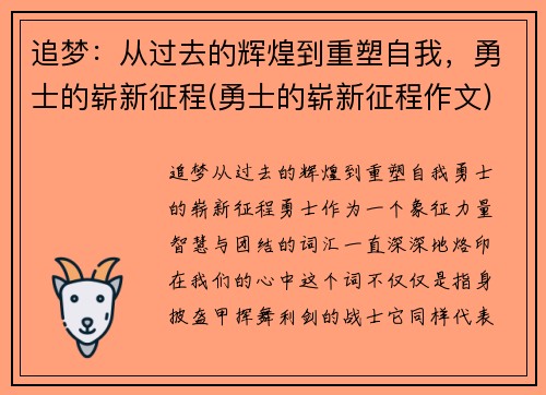 追梦：从过去的辉煌到重塑自我，勇士的崭新征程(勇士的崭新征程作文)