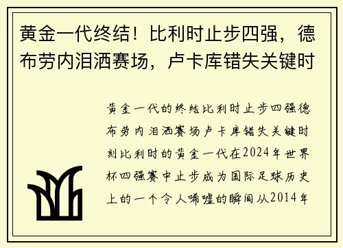 黄金一代终结！比利时止步四强，德布劳内泪洒赛场，卢卡库错失关键时刻