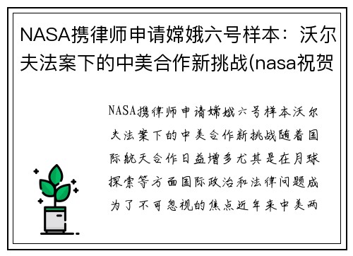 NASA携律师申请嫦娥六号样本：沃尔夫法案下的中美合作新挑战(nasa祝贺嫦娥五号着陆)