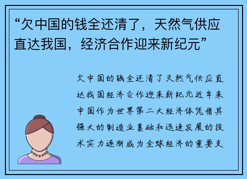 “欠中国的钱全还清了，天然气供应直达我国，经济合作迎来新纪元”