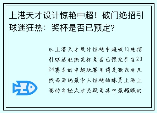 上港天才设计惊艳中超！破门绝招引球迷狂热：奖杯是否已预定？