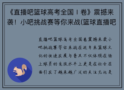 《直播吧篮球高考全国Ⅰ卷》震撼来袭！小吧挑战赛等你来战(篮球直播吧介绍)