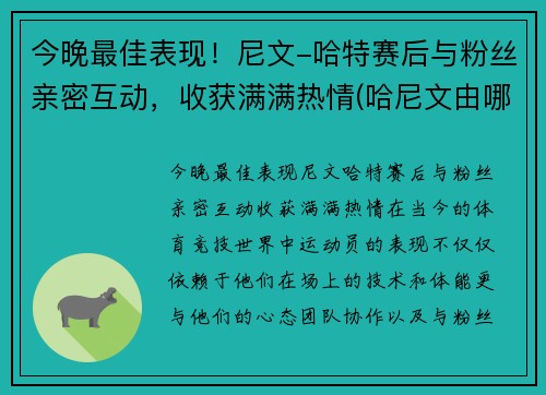 今晚最佳表现！尼文-哈特赛后与粉丝亲密互动，收获满满热情(哈尼文由哪三部分组成)