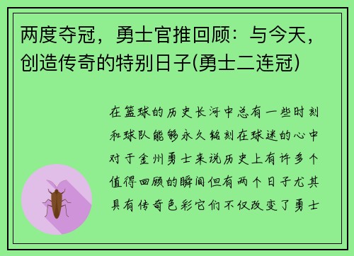 两度夺冠，勇士官推回顾：与今天，创造传奇的特别日子(勇士二连冠)