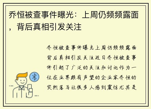 乔恒被查事件曝光：上周仍频频露面，背后真相引发关注