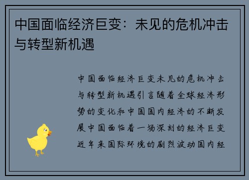 中国面临经济巨变：未见的危机冲击与转型新机遇