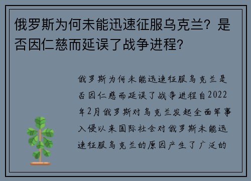 俄罗斯为何未能迅速征服乌克兰？是否因仁慈而延误了战争进程？