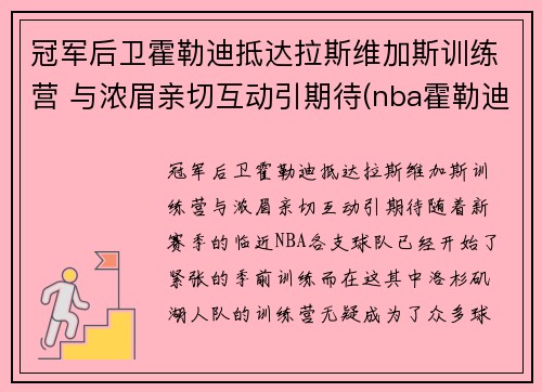 冠军后卫霍勒迪抵达拉斯维加斯训练营 与浓眉亲切互动引期待(nba霍勒迪)