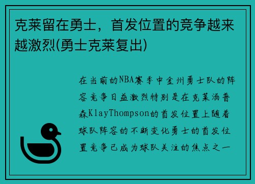 克莱留在勇士，首发位置的竞争越来越激烈(勇士克莱复出)