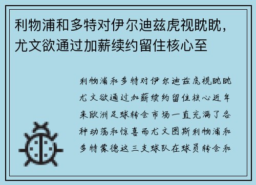 利物浦和多特对伊尔迪兹虎视眈眈，尤文欲通过加薪续约留住核心至