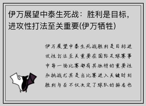 伊万展望中泰生死战：胜利是目标，进攻性打法至关重要(伊万牺牲)
