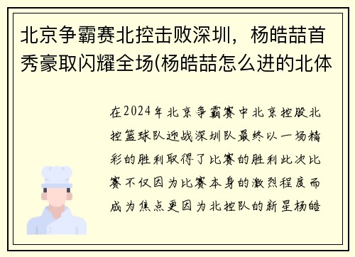 北京争霸赛北控击败深圳，杨皓喆首秀豪取闪耀全场(杨皓喆怎么进的北体cuba)