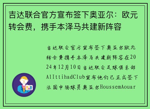 吉达联合官方宣布签下奥亚尔：欧元转会费，携手本泽马共建新阵容