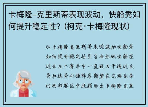 卡梅隆-克里斯蒂表现波动，快船秀如何提升稳定性？(柯克·卡梅隆现状)