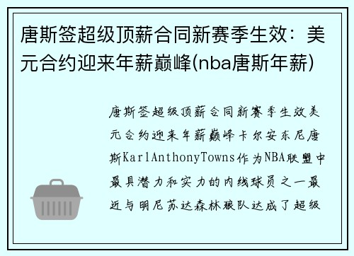 唐斯签超级顶薪合同新赛季生效：美元合约迎来年薪巅峰(nba唐斯年薪)