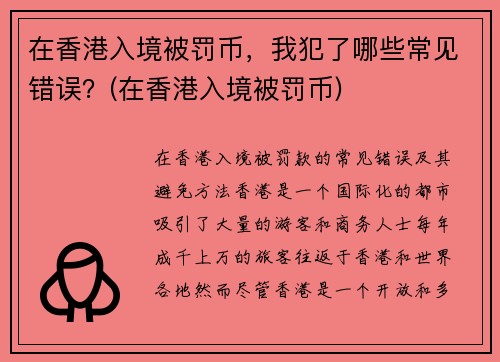 在香港入境被罚币，我犯了哪些常见错误？(在香港入境被罚币)