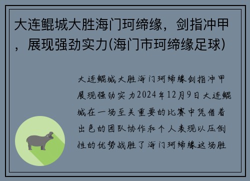 大连鲲城大胜海门珂缔缘，剑指冲甲，展现强劲实力(海门市珂缔缘足球)