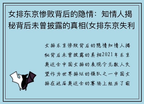 女排东京惨败背后的隐情：知情人揭秘背后未曾披露的真相(女排东京失利因指挥失宜)