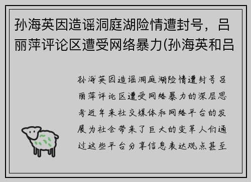 孙海英因造谣洞庭湖险情遭封号，吕丽萍评论区遭受网络暴力(孙海英和吕丽萍相片)