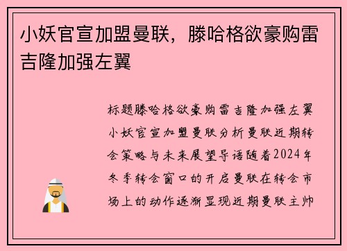 小妖官宣加盟曼联，滕哈格欲豪购雷吉隆加强左翼