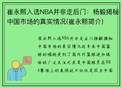 崔永熙入选NBA并非走后门：杨毅揭秘中国市场的真实情况(崔永熙简介)