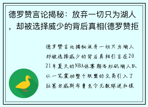 德罗赞言论揭秘：放弃一切只为湖人，却被选择威少的背后真相(德罗赞拒绝加盟湖人)