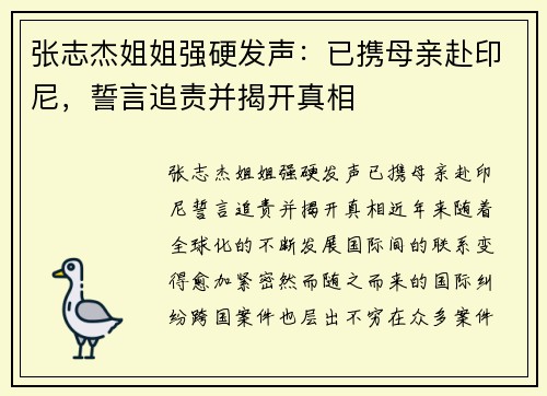 张志杰姐姐强硬发声：已携母亲赴印尼，誓言追责并揭开真相